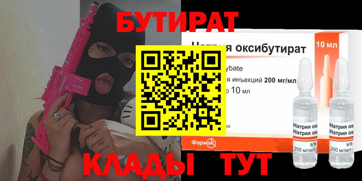 БУТИРАТ жидкий экстази Добрянка