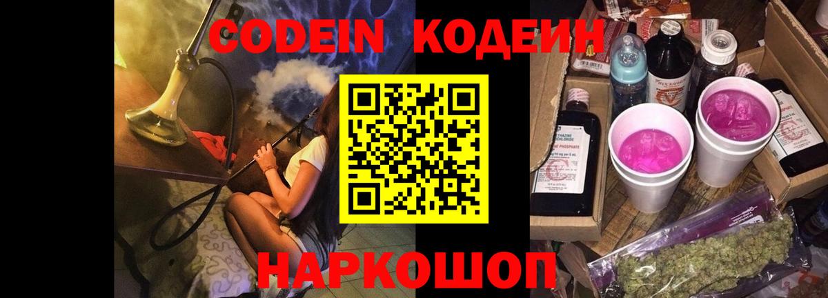 Codein напиток Lean (лин) Добрянка